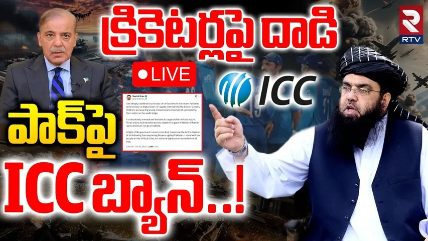 ICC Big Shock To Pakistan🔴LIVE : పాక్‌పై ICC బ్యాన్..! | Pakistan - Afghanistan War | India | RTV
