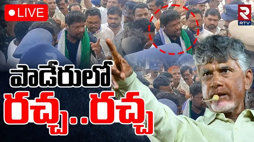 High Tension In Alluri District🔴LIVE : పాడేరులో రచ్చ.. రచ్చ | CM Chandrababu Paderu Tour | RTV