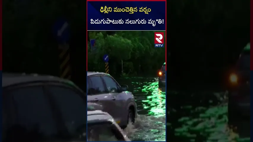 ఢిల్లీని ముంచెత్తిన వర్షం పిడుగుపాటుకు నలుగురు మృ*తి! | Heavy Rains In Delhi | RTV