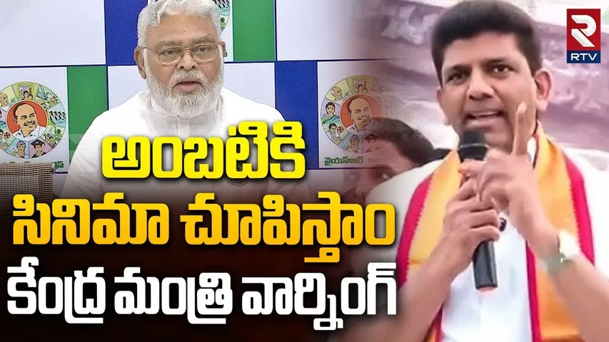 అంబటికి  సినిమా చూపిస్తాం! Union Minister Pemmasani Chandrasekhar Warning To Ambati Rambabu | Rtv