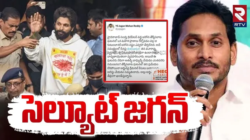 సెల్యూట్ జగన్ | YS Jagan First Reaction On Allu Arjun Arrest Issue | Sandhya Theatre | RTV