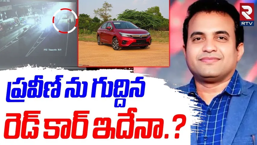 ప్రవీణ్ ను గుద్దిన రెడ్ కార్ ఇదేనా.?| Big Twist In Pastor Praveen Pagadala Case Update | RTV