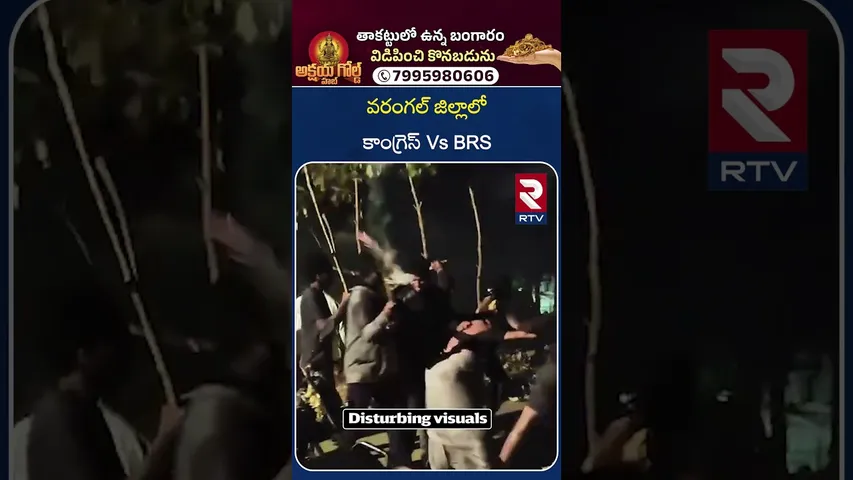 Warangal BRS Sarpanch Incident | వరంగల్ జిల్లాలో కాంగ్రెస్ Vs BRS | BRS vs COngress | RTV