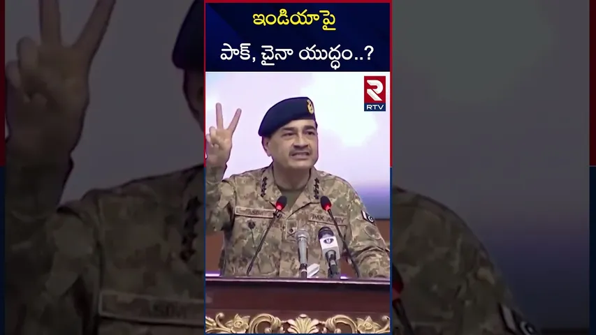 ఇండియాపై కుట్రకు తెరలేపిన  పాక్ , చైనా | ndia VS Pakistan War Updates | China | Ceasefire | RTV