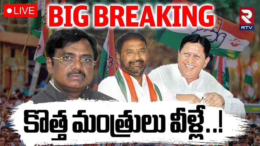 New Minsters In Telangana cabinet🔴LIVE : కొత్త మంత్రులు వీళ్లే..! | CM Revanth Reddy | Vijayashanti