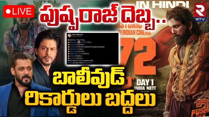 పుష్పరాజ్ దెబ్బ..బాలీవుడ్ రికార్డులు బద్దలు 🔴LIVE : Pushpa 2 Movie Breaks Bollywood Records | RTV