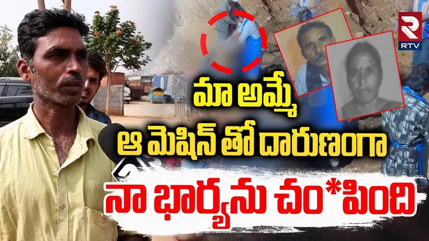 మా అమ్మే  ఆ మెషిన్ తో దారుణంగా  నా భార్యను || Shamshabad Incident || Hyderabad || RTV