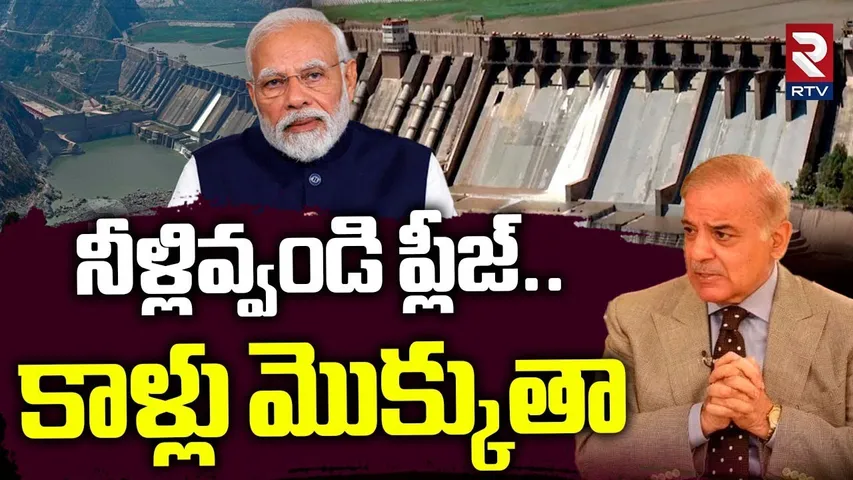Pakistan Begging PM Modi | నీళ్లివ్వండి ప్లీజ్ | India Pak War | Indus Waters Treaty | RTV