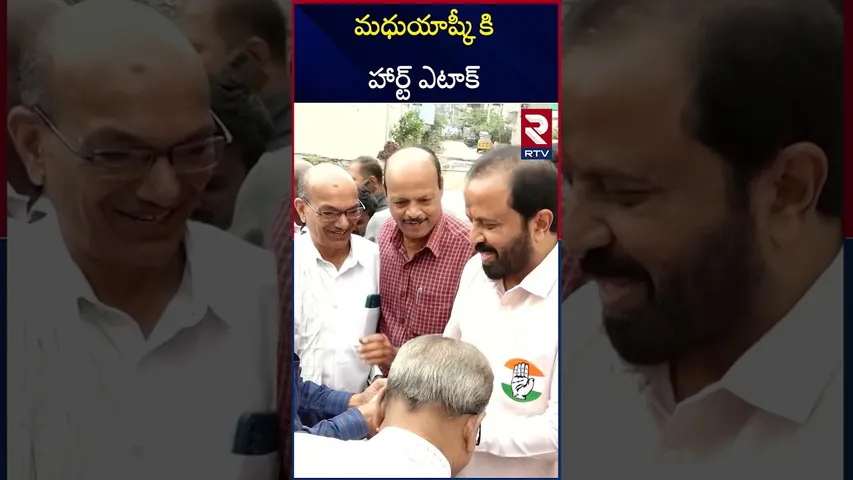 కాంగ్రెస్ నాయకుడు మధు యాష్కీకి అస్వస్థత | Madhuyashki In Gachibowli Hospital | RTV
