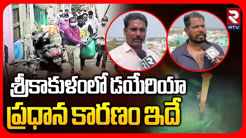 Srikakulam Diarrhea Update | డయేరియా ప్రధాన కారణం ఇదే | CM Chandrababu Serious | Diarrhea Cases |RTV