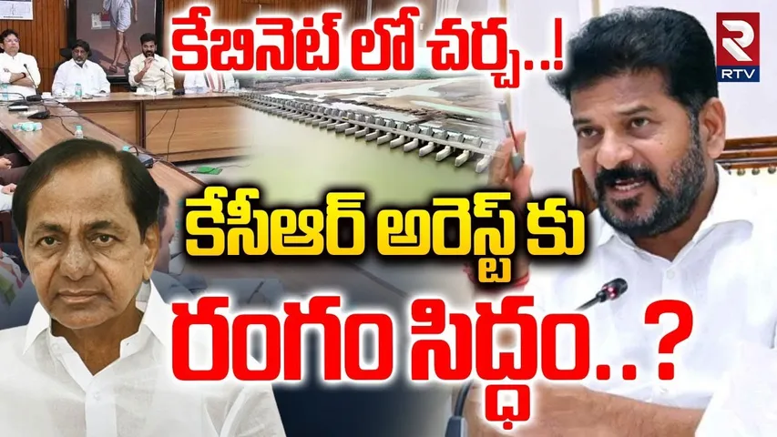 కాళేశ్వరం ప్రాజెక్టుపై కాంగ్రెస్ ప్రభుత్వ ప్లాన్ ఇదే? | Telangana Cabinet Meeting | CM Revanth | RTV