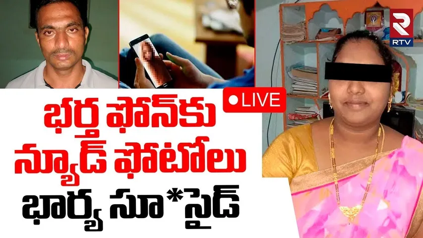 Khammam Wife And Husband Incident 🔴LIVE : భర్త ఫోన్‌కు ఫోటోలు | Wife Triveni | Kothagudem | RTV