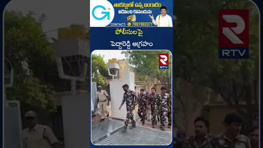 పోలీసులపై పెద్దారెడ్డి ఆగ్రహం | Peddareddy Fires On Police | JC Prabhakar Reddy | RTV