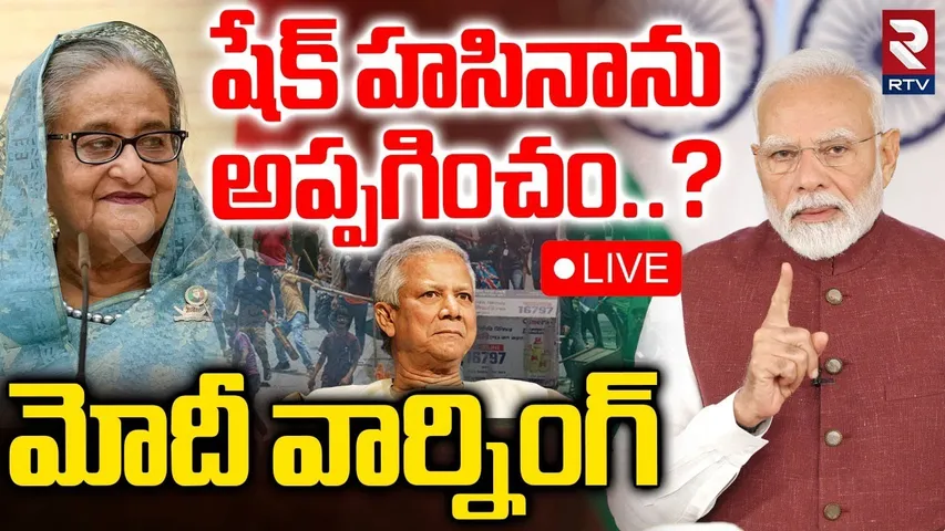 Indian Govt Shocking Decision🔴LIVE : షేక్‌ హసినాను అప్పగించం? | Sheikh Hasina | Bangladesh News |RTV
