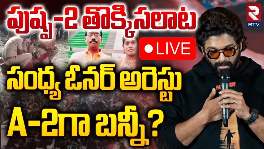🔴LIVE :సంధ్య ఓనర్ అరెస్టు A-2గా బన్నీ?| Case Filed On Allu Arjun Over Sandhya Theatre Incident | RTV