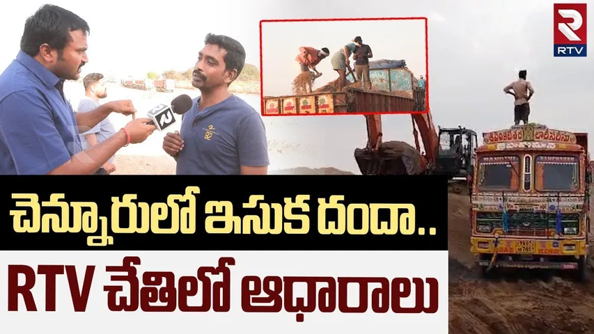 చెన్నూరులో ఇసుక దందా..  RTV చేతిలో ఆధారాలు | Ground Report On Illegal Sand Mafia At Chennur | RTV