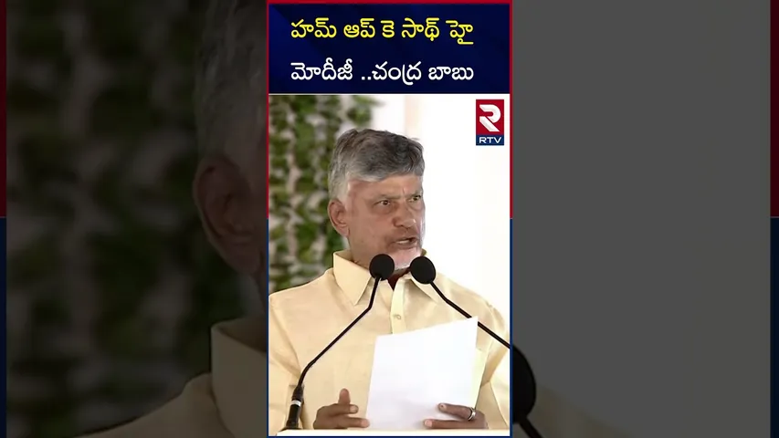 హమ్ ఆప్ కె సాథ్ హైమోదీజీ ..చంద్ర బాబు | Chandrababu  Assures Modi in War | RTV