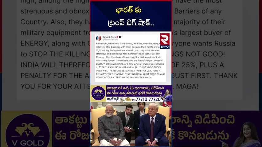 భారత్ కు ట్రంప్ బిగ్ షాక్.. | Donald Trump Warns India | High Charge Tariffs | RTV