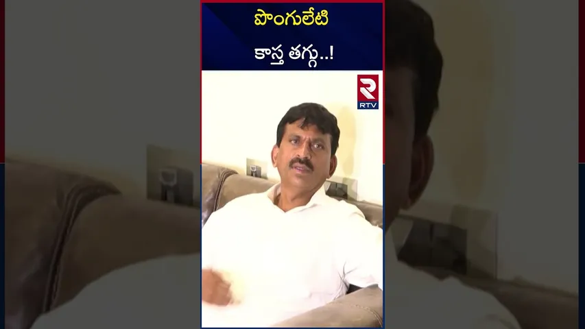 పొంగులేటి కాస్త తగ్గు..! | Ponguleti Srinivas Reddy | CM Revanth | RTV