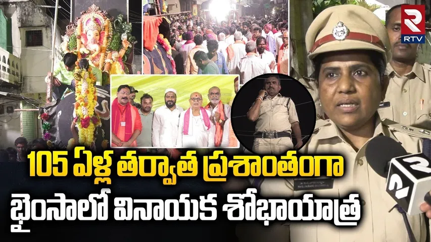 Bhainsa Ganesh Immersion | హిందూ-ముస్లిం కలిసిన గణేష్ శోభాయాత్ర | Bhainsa High Tension | RTV