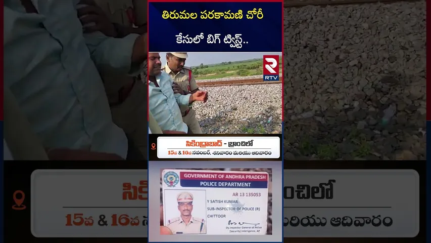 తిరుమల పరకామణి చోరీ కేసులో బిగ్ ట్విస్ట్.. | Big Twist in Parakamani Theft Case | Tirumala | RTV