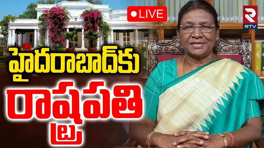 President Murmu to visit Hyderabad🔴LIVE : హైదరాబాద్‌కు రాష్ట్రపతి | CM Revanth Reddy | RTV