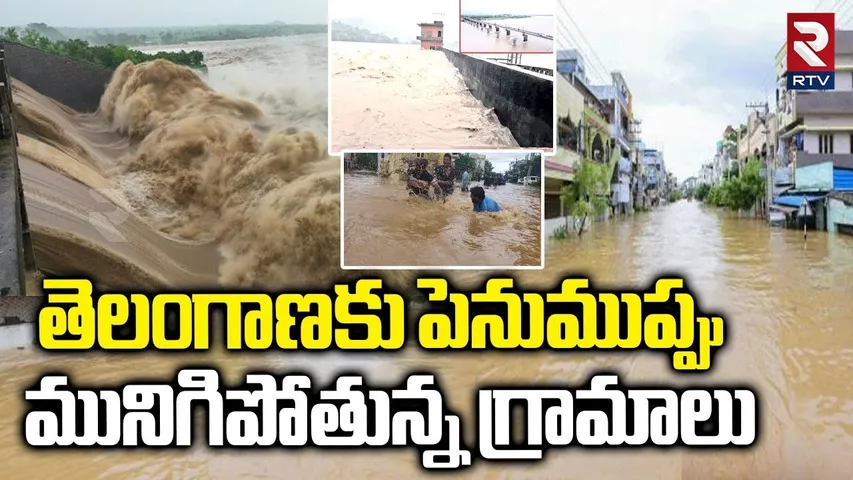 తెలంగాణలో మునిగిపోతున్న గ్రామాలు.. | Many Villages Submerged In Floods | Telangana Rains | RTV