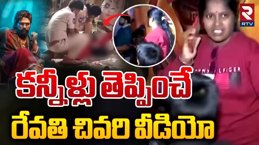 Sandhya Theater Revathi Last Video | కన్నీళ్లు తెప్పించే.. రేవతి చివరి వీడియో | Allu Arjun | RTV