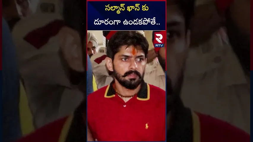 సల్మాన్ ఖాన్ కు దూరంగా ఉండకపోతే.. | Lawrence Bishnoi Vs Salman Khan | RTV