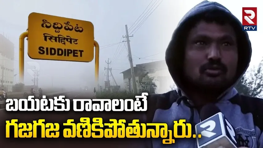 బయటకు రావాలంటే గజగజ వణికిపోతున్నారు.. | Public Reaction On Extreme Cold Waves | Siddipet | RTV