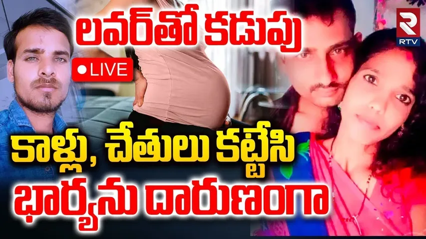 Warangal Wife And Husband Incident 🔴LIVE : కాళ్లు, చేతులు కట్టేసి భార్యను దారుణంగా | RTV