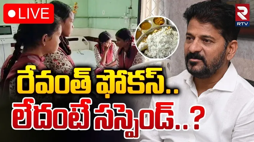 రేవంత్‌ ఫోకస్..లేదంటే సస్పెండ్‌..? 🔴LIVE : Food Poisoning in Govt Schools | Safety Precautions | RTV