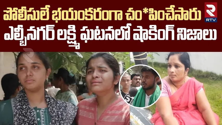 పోలీసులే భయంకరంగా చం*పించేసారు.. | Shocking Facts Revealed In LB Nagar Lakshmi Incident | RTV