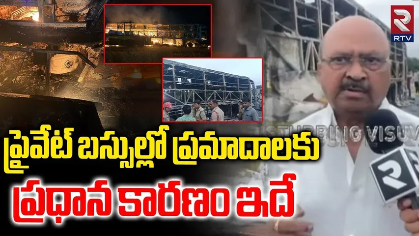 ప్రైవేట్ బస్సుల్లో ప్రమాదాలకు ప్రధాన కారణం ఇదే.. | Kurnool Bus Fire Incident | Private Travels | RTV