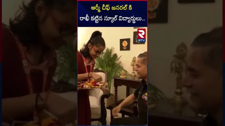 ఆర్మీ చీఫ్ జనరల్ కి రాఖీ కట్టిన విద్యార్థులు|Army Chief General Upendra Dwivedi|ASHA school students