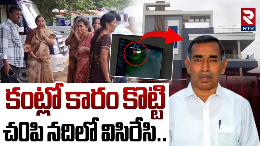Kadapa Financier Venugopal Reddy Kidnap Incident | కంట్లో కారం చల్లి | Venugopal Wife | RTV