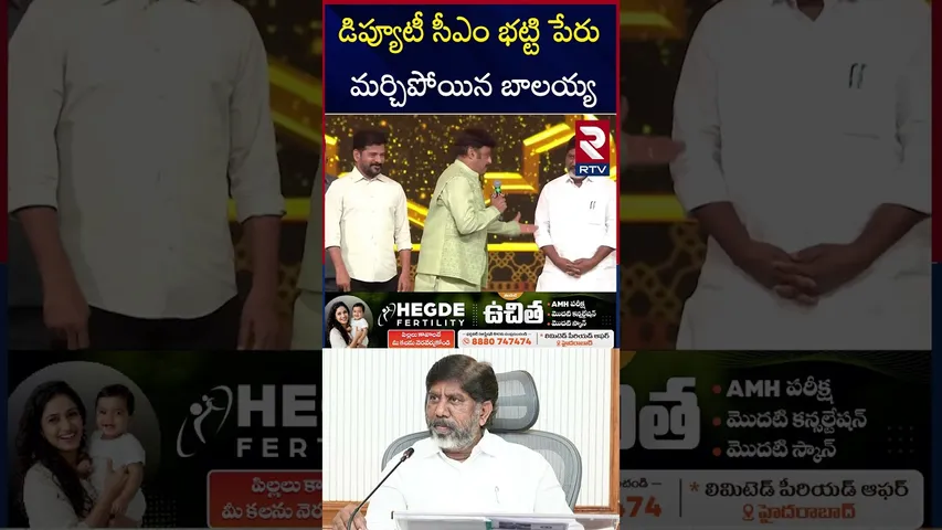 భట్టి విక్రమార్క పేరు మర్చిపోయిన బాలకృష్ణ | Balakrishna Forget Bhatti Vikramarka Name | RTV