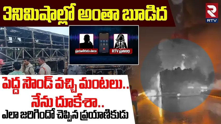 3నిమిషాల్లో అంతా బూడిద.. | Passenger Revealed Shocking Facts About Kurnool Bus Incident | RTV
