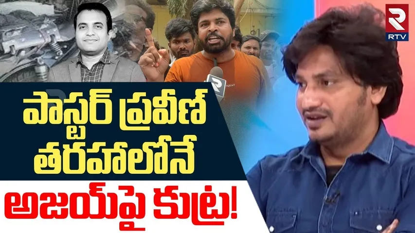 Pastor Abhinay Darshan About Ajay Babu Arrest | పాస్టర్ అజయ్‌పై కుట్ర! | Praveen Pagadala | RTV