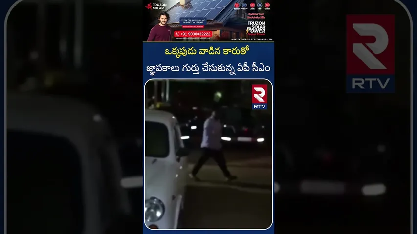 ఒక్కపుడు వాడిన కారుతో జ్ఞాపకాలు గుర్తు చేసుకున్న ఏపీ సీఎం | AP 09 G 393 | Car | CM Chandra babu| RTV