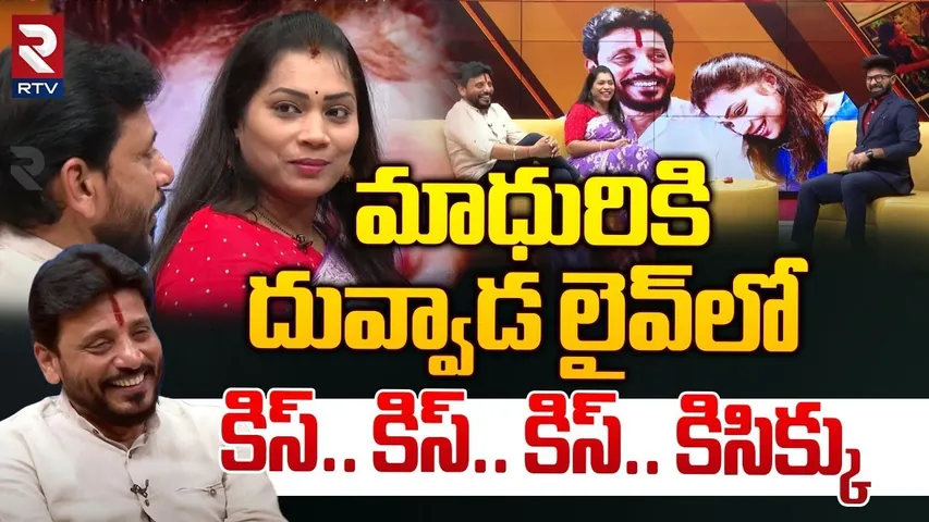 మాధురికి దువ్వాడ లైవ్‌లో  కిసిక్కు.. ! | Duvvada Srinivas Sing A Song On Pushpa 2 Kissik Song | RTV