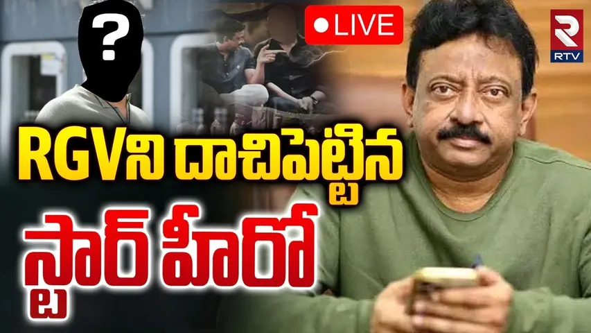 RGVని దాచిపెట్టిన స్టార్ హీరో 🔴LIVE : RGV Jump!! || Ram Gopal Varma Case Update | RTV