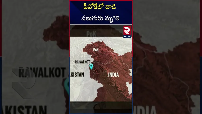 పీవోకేలో దా*డి నలుగురు మృ*తి  |  POK | Attack | Security forces | Terrorists | RTV