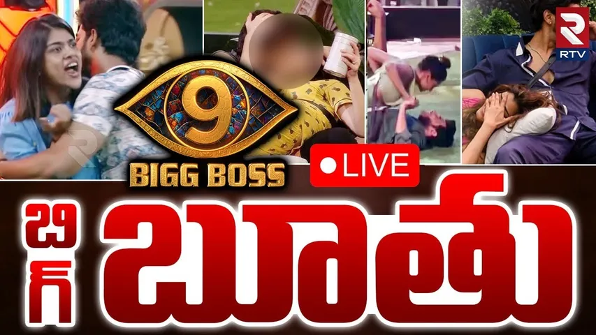 Bigg Boss Telugu Controversy🔴LIVE : బిగ్ బూతు | Rithu Demon Love Story | Kalyan | Tanuja | RTV