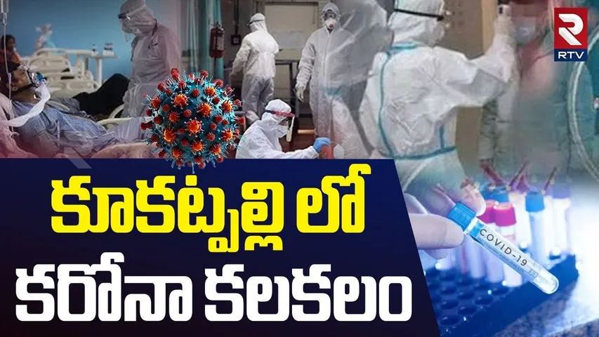 Corona Case In Kukatpally | కూకట్పల్లి లో  కరోనా కలకలం | Hyderabad Covid 19 Cases | RTV