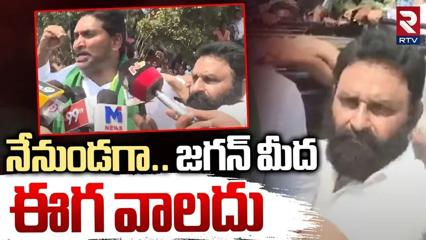 నేనుండగా జగన్‌ మీద ఈగ వాలదు.. | Kodali Nani Mass Warning | YS Jagan Guntur Tour | YCP | RTV