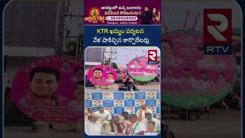 KTR ఖమ్మం పర్యటన వేళ షాకిచ్చిన కార్పొరేటర్లు | KTR Khammam Tour | BRS vs Congress | RTV