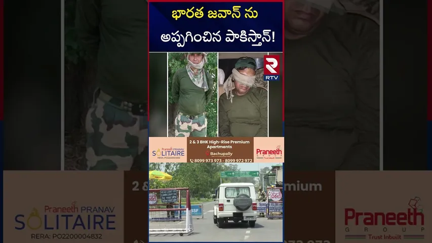 భారత జవాన్ ను అప్పగించిన పాకిస్తాన్! | Pakistan Released BSF Jawan PK Sahoo | RTV