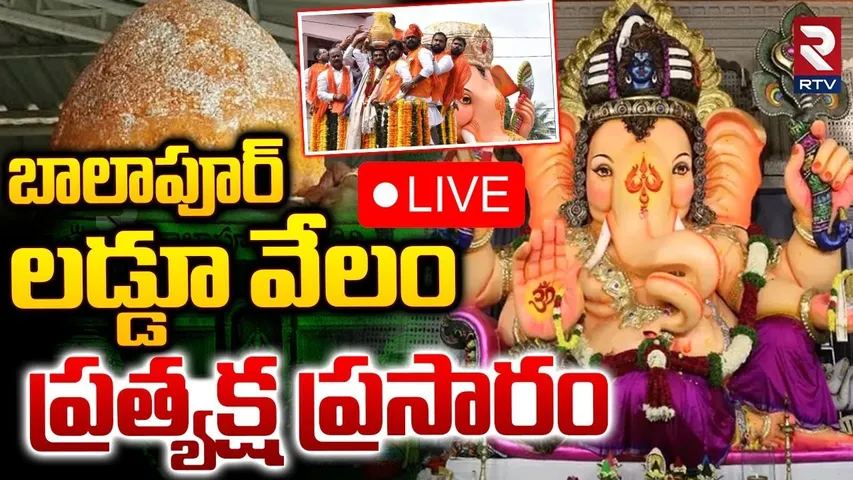 Balapur Ganesh Laddu Action 2025🔴LIVE Update : బాలాపూర్‌ లడ్డూ వేలం ప్రత్యక్ష ప్రసారం | RTV
