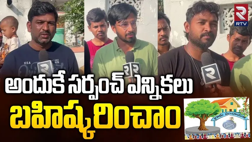 Mahabubnagar Public Banned Sarpanch Election 2025 | అందుకే సర్పంచ్ ఎన్నికలు బహిష్కరించాం | RTV